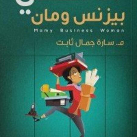 مامي بيزنس ومان