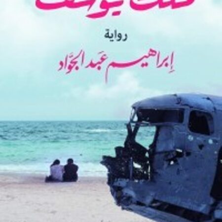 مُلك يوسف