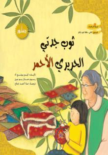 ثوب جدتي الحريري الاحمر