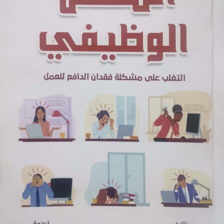 الملل الوظيفي
