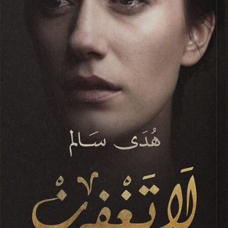 لا تغفرن