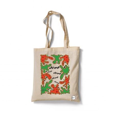 الوضع ترللي Bag