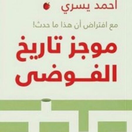 موجز تاريخ الفوضي