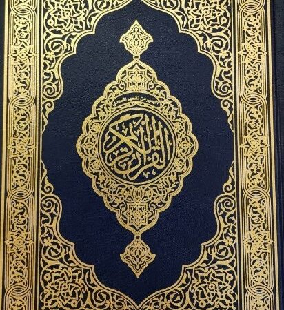 مصحف القرآن الكريم