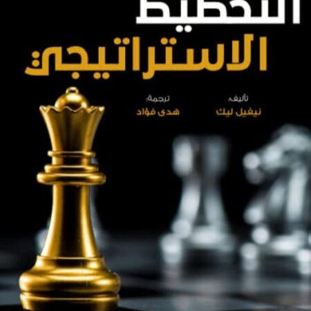 المرشد العملي في التخطيط الإستراتيجي