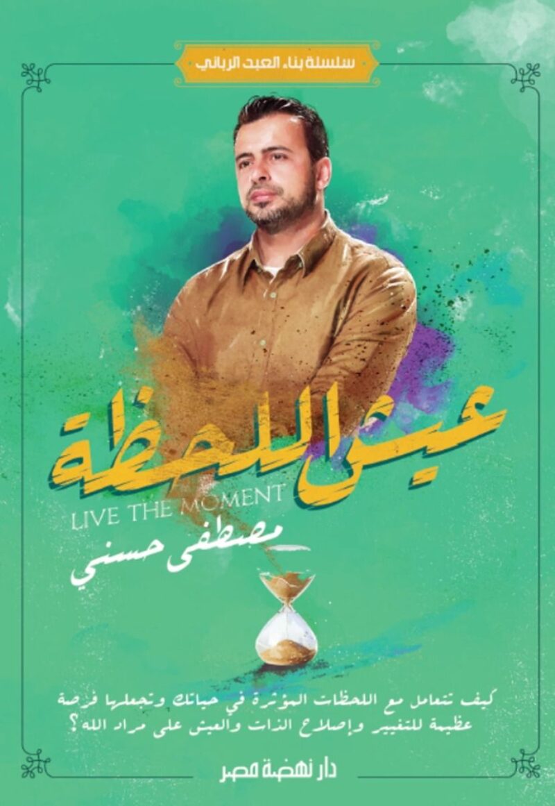 عيش اللحظة