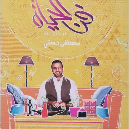 فن الحياة