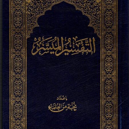 مصحف التفسير الميسر ربع