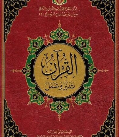 مصحف القرآن تدبر وعمل - الكبير
