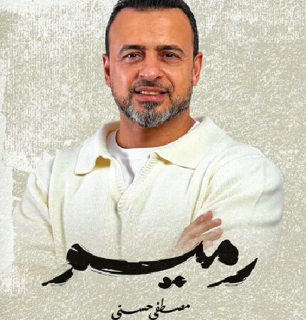 رميم