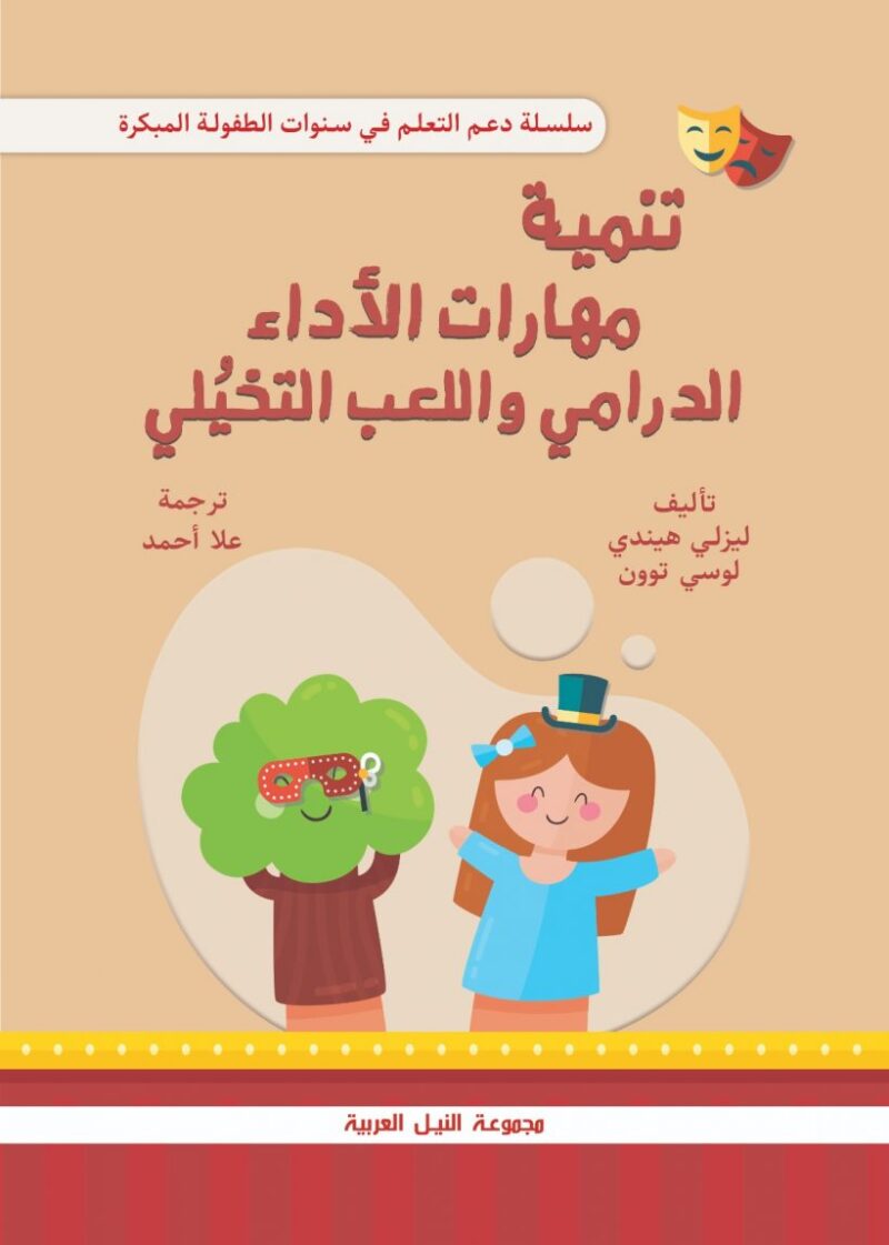 تنمية مهارات الأداء الدرامي واللعب التخيلي