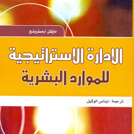 الإدارة الإستراتيجية للموارد البشرية