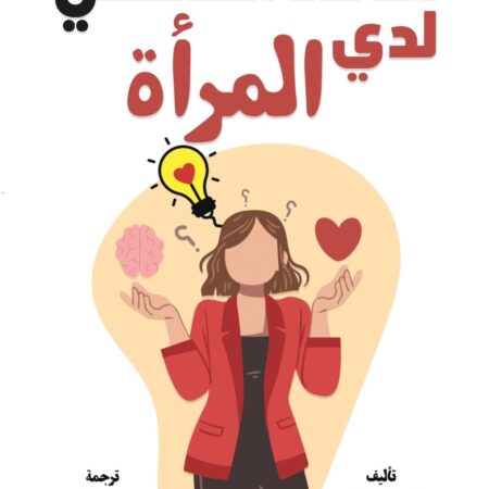 الذكاء العاطفي لدي المرأه