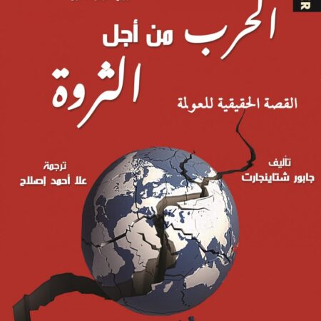 الحرب من اجل الثروة