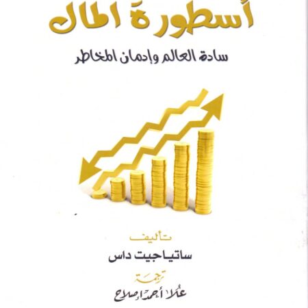 أسطورة المال
