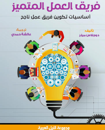 فريق العمل المتميز