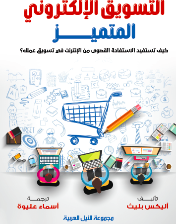 التسويق الإلكتروني المتميز