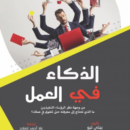 الذكاء في العمل