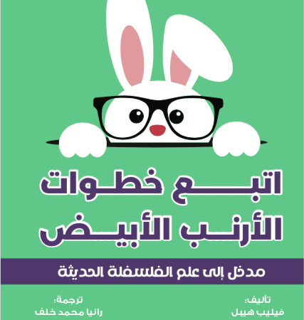 مدخل الي علم الفلسفة الحديثة - اتبع خطوات الارنب الابيض