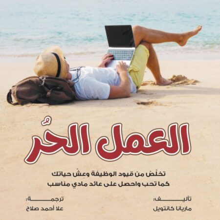 العمل الحر