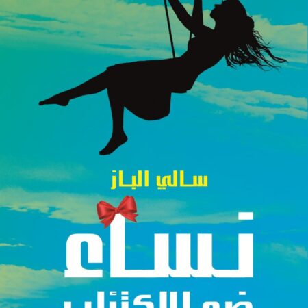 نساء ضد الإكتئاب