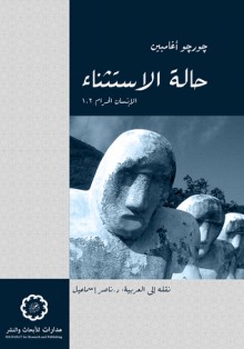 حاله الاستثناء