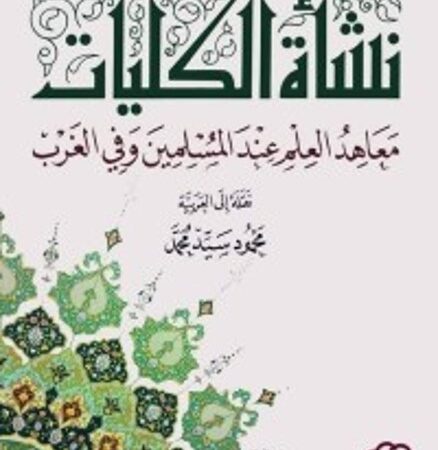 نشأة الكليات: معاهد العلم عند المسلمين وفي الغرب