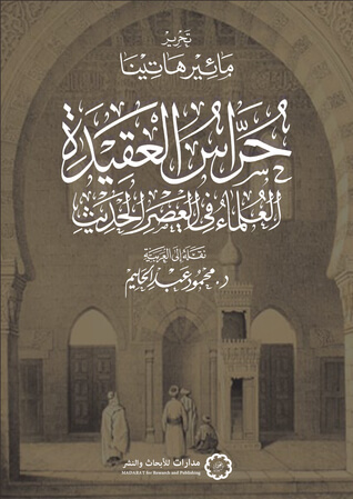 حراس العقيدة : العلماء في العصر الحديث