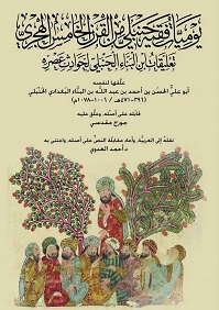 يوميات فقيه حنبلي من القرن الخامس الهجري: تعليقات ابن البناء الحنبلي لحوادث عصره