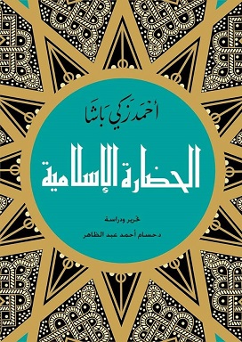 الحضارة الاسلامية