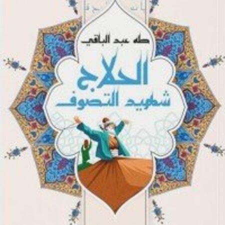 الحلاج شهيد التصوف