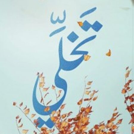 تخلي
