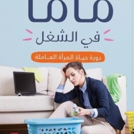 ماما في الشغل