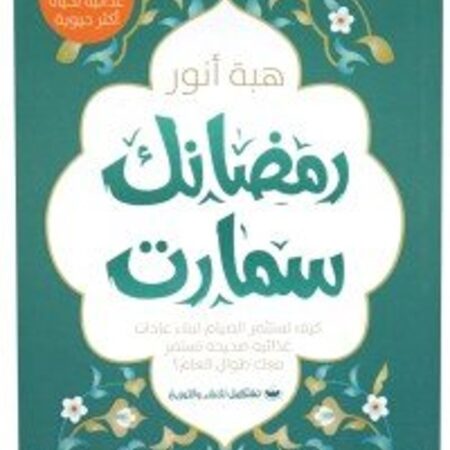 رمضانك سمارت