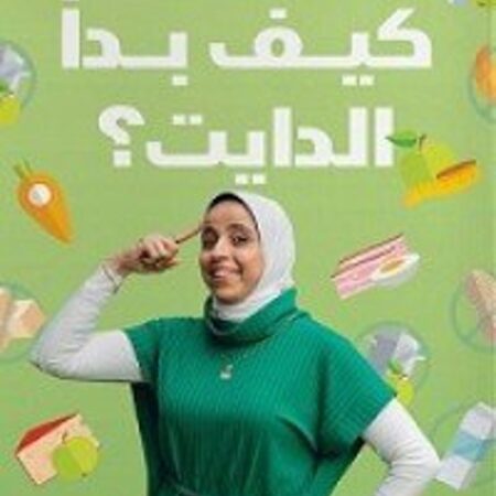 كيف بدأ الدايت