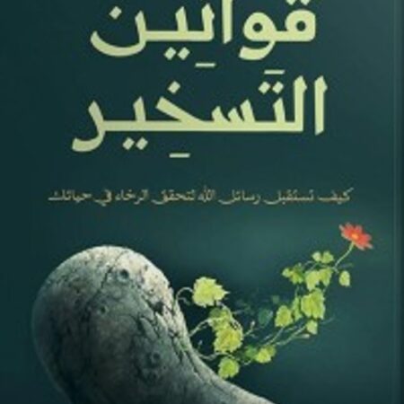 قوانين التسخير
