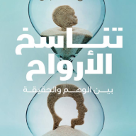 تناسخ الأرواح
