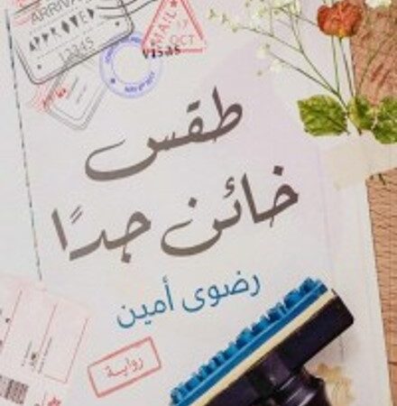 طقس خائن جدًا