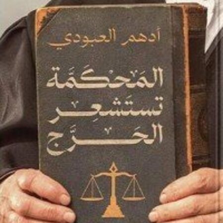 المحكمة تستشعر الحرج