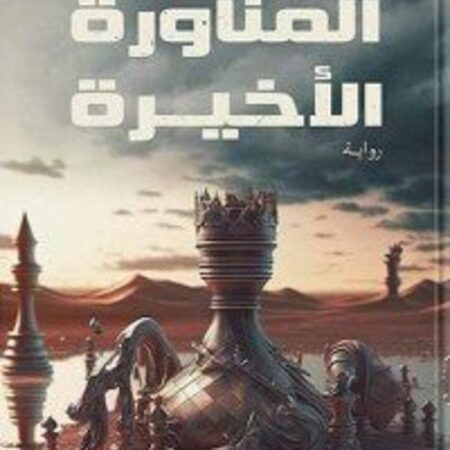 المناورة الأخيرة