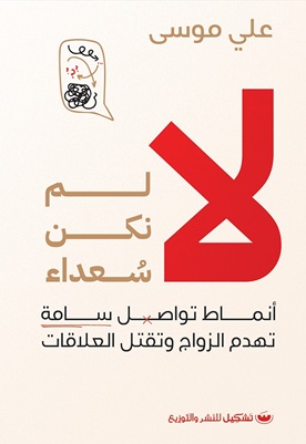 لا لم نكن سعداء