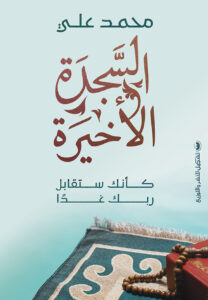 السجدة الأخيرة