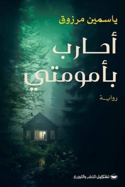 أحارب بأمومتي