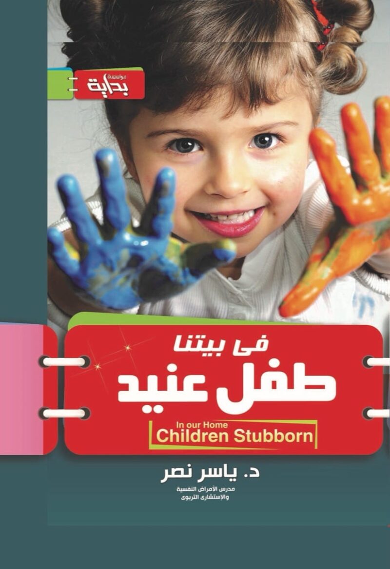 فى بيتنا طفل عنيد