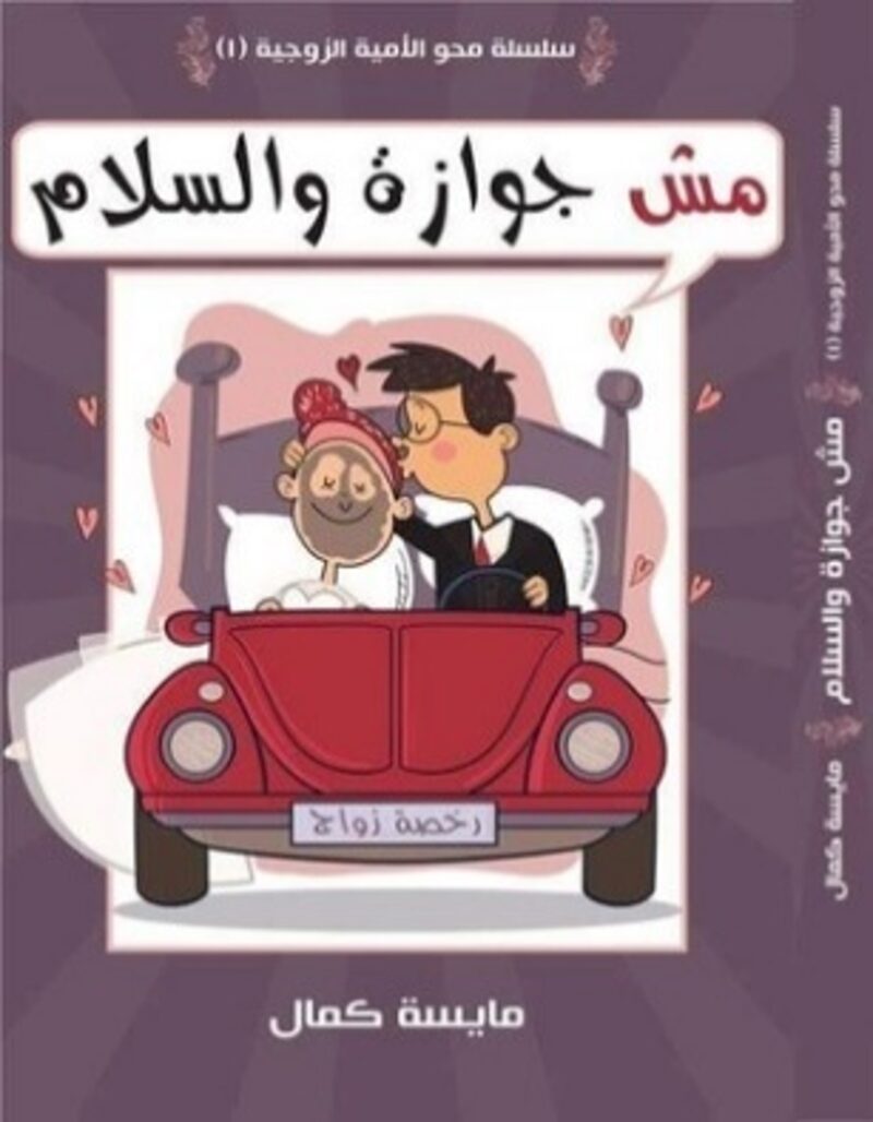 مش جوازة والسلام