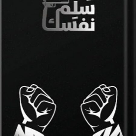 سلم نفسك