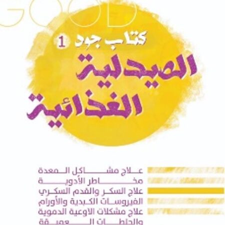الصيدلية الغذائية
