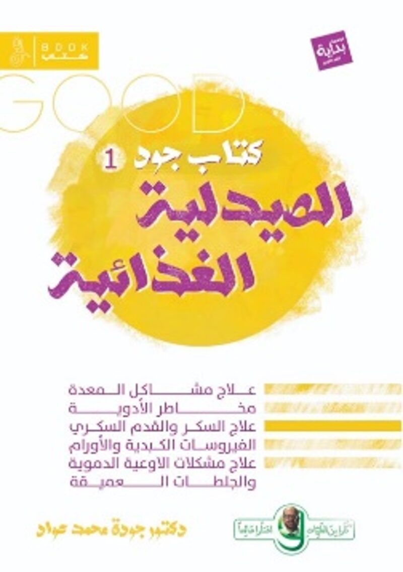الصيدلية الغذائية