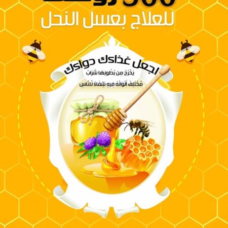 500 روشتة للعلاج بالعسل