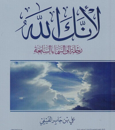 لأنك الله ج1